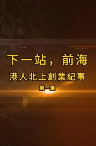 [下一站，前海·港人北上创业纪事][5集][纪录片][国语中字]1080P下载