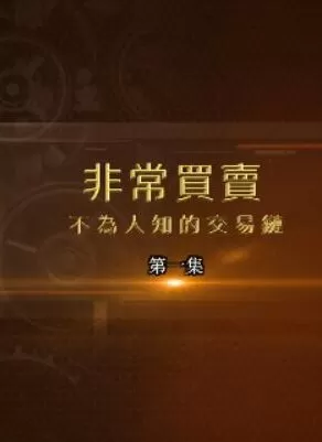 [非常买卖·不为人知的交易链][5集][纪录片][国语中字]1080P下载