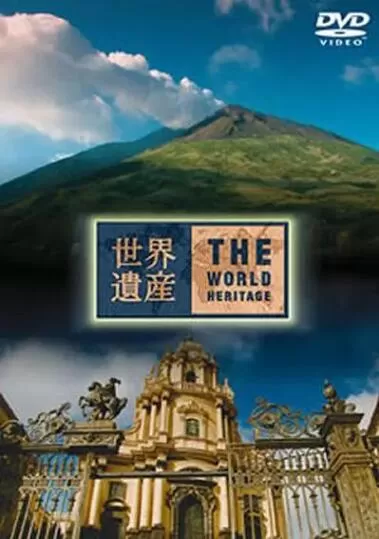 [世界遗产 The World Heritage][2015-2018年全季全集][纪录片][日语中字]1080P下载