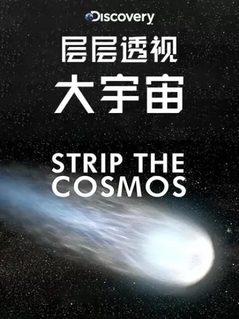 [层层透视大宇宙][6集][探索频道纪录片][国语配音中文字幕] 1080P下载