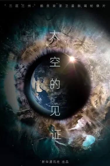 [太空的见证][1集][新华社纪录片][国语配音中文字幕]1080p下载