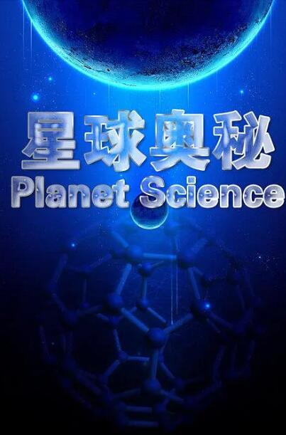 [星球奥秘 Planet Science][第六季共13集][纪录片][原声中字]1080P下载