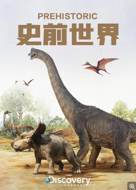 [史前世界 Prehistoric][第一季共6集][纪录片][英语中字]1080P下载