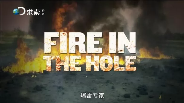 [爆雷专家 Fire in the Hole][5集][纪录片][英语中字]1080P下载