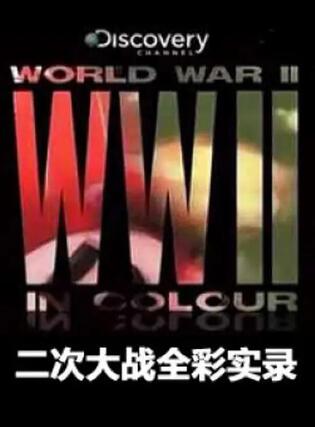 [二次大战全彩实录 World War II in Colour][第1季共13集][纪录片][英语中字]1080P下载 