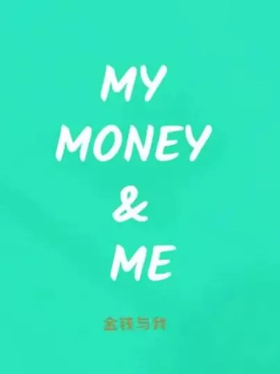 [金钱与我 My Money & Me][6集][纪录片][原声中字]1080P下载