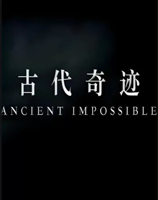 《古代奇迹 2018》纪录片全10集 国语配音中文字幕 1080P超清下载