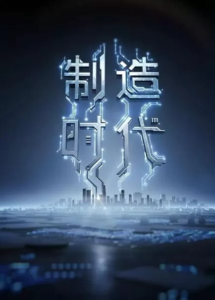 [制造时代2019][3集][央视纪录片][国语配音中文字幕] 1080P下载