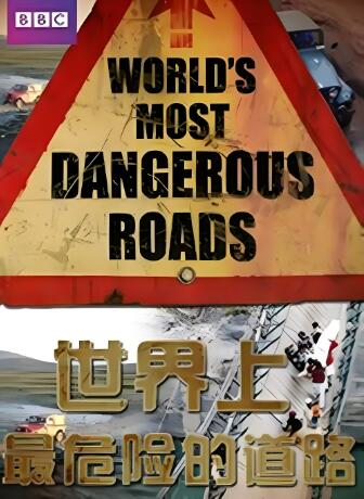 [绝世险途/世界上最危险的道路 World's Most Dangerous Roads][第一季全8集][纪录片][英