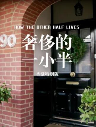 纪录片[奢侈的一小半Eamonn and Ruth: How the Other Half]第二季共6集 英语中字1080P下载