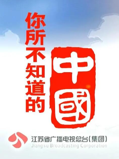 纪录片[你所不知道的中国]第一季共36集  国语中字1080P下载